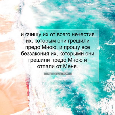 Picture 07 - Иеремия 33:8 RUSV - и очищу их от всего - Bible Verse Picture