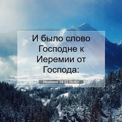 Picture 07 - Иеремия 34:12 RUSV - И было слово Господне к - Bible Verse Picture