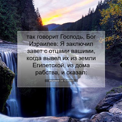 Picture 07 - Иеремия 34:13 RUSV - так говорит Господь, Бог - Bible Verse Picture