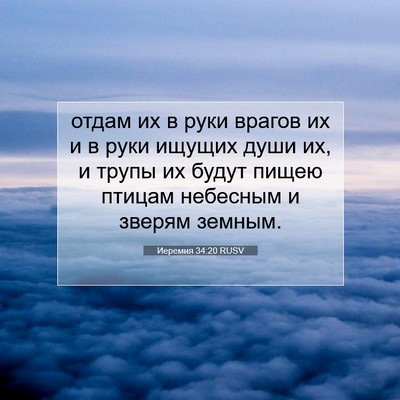 Picture 07 - Иеремия 34:20 RUSV - отдам их в руки врагов их и - Bible Verse Picture