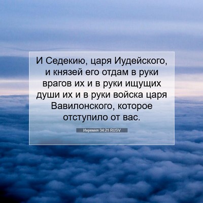 Picture 07 - Иеремия 34:21 RUSV - И Седекию, царя Иудейского, - Bible Verse Picture