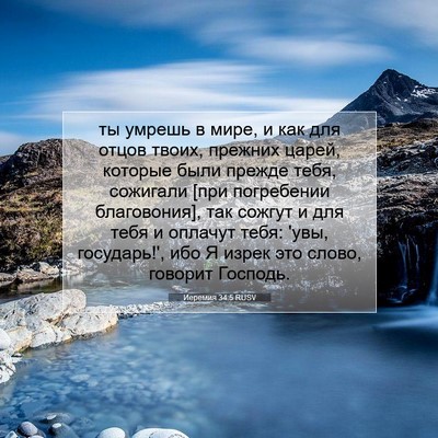Picture 07 - Иеремия 34:5 RUSV - ты умрешь в мире, и как для - Bible Verse Picture
