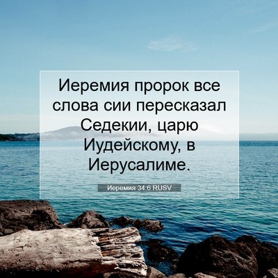 Picture 07 - Иеремия 34:6 RUSV - Иеремия пророк все слова - Bible Verse Picture