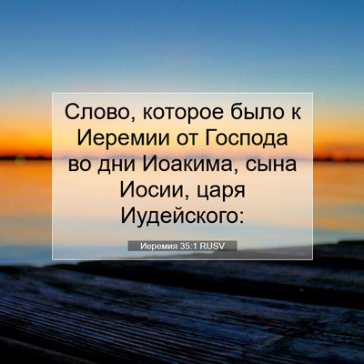 Picture 07 - Иеремия 35:1 RUSV - Слово, которое было к - Bible Verse Picture