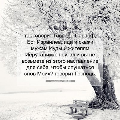 Picture 07 - Иеремия 35:13 RUSV - так говорит Господь - Bible Verse Picture