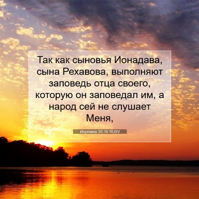 Picture 07 - Иеремия 35:16 RUSV - Так как сыновья Ионадава, - Bible Verse Picture