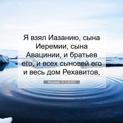 Picture 07 - Иеремия 35:3 RUSV - Я взял Иазанию, сына - Bible Verse Picture