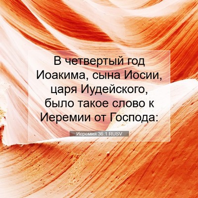 Picture 07 - Иеремия 36:1 RUSV - В четвертый год Иоакима, - Bible Verse Picture