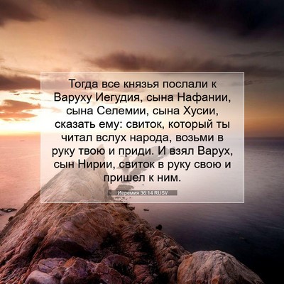 Picture 07 - Иеремия 36:14 RUSV - Тогда все князья послали к - Bible Verse Picture