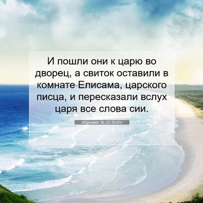 Picture 07 - Иеремия 36:20 RUSV - И пошли они к царю во - Bible Verse Picture