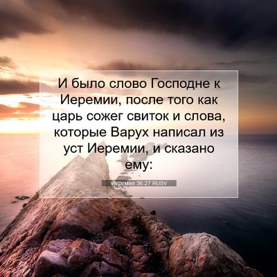 Picture 07 - Иеремия 36:27 RUSV - И было слово Господне к - Bible Verse Picture