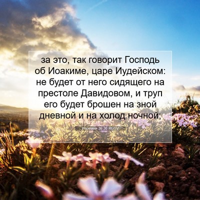 Picture 07 - Иеремия 36:30 RUSV - за это, так говорит Господь - Bible Verse Picture