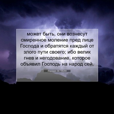 Picture 07 - Иеремия 36:7 RUSV - может быть, они вознесут - Bible Verse Picture