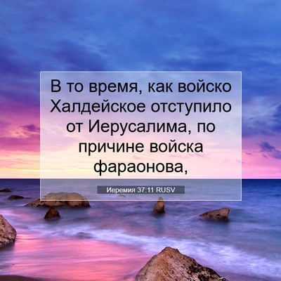 Picture 07 - Иеремия 37:11 RUSV - В то время, как войско - Bible Verse Picture