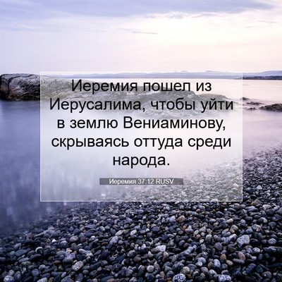 Picture 07 - Иеремия 37:12 RUSV - Иеремия пошел из - Bible Verse Picture