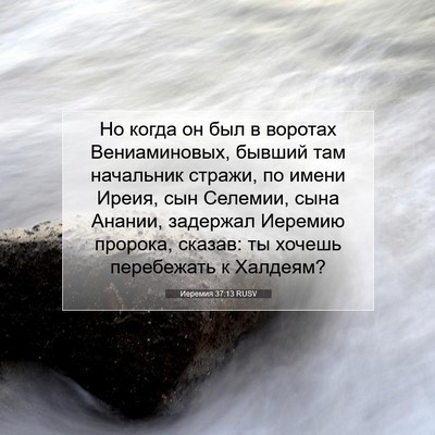 Picture 07 - Иеремия 37:13 RUSV - Но когда он был в воротах - Bible Verse Picture
