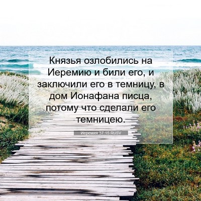 Picture 07 - Иеремия 37:15 RUSV - Князья озлобились на - Bible Verse Picture