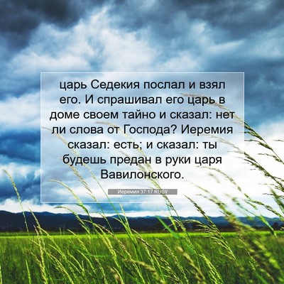 Picture 07 - Иеремия 37:17 RUSV - царь Седекия послал и взял - Bible Verse Picture