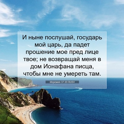 Picture 07 - Иеремия 37:20 RUSV - И ныне послушай, государь - Bible Verse Picture
