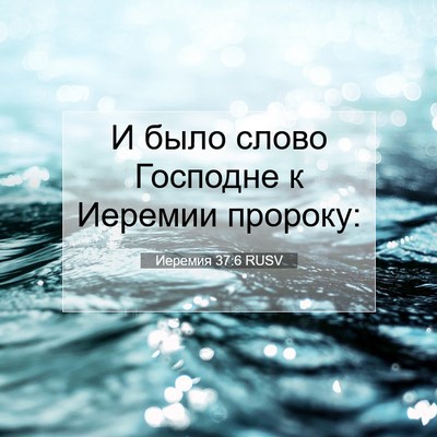 Picture 07 - Иеремия 37:6 RUSV - И было слово Господне к - Bible Verse Picture