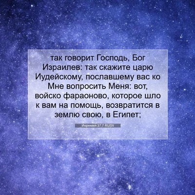 Picture 07 - Иеремия 37:7 RUSV - так говорит Господь, Бог - Bible Verse Picture