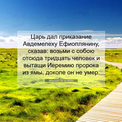 Picture 07 - Иеремия 38:10 RUSV - Царь дал приказание - Bible Verse Picture