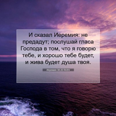Picture 07 - Иеремия 38:20 RUSV - И сказал Иеремия: не - Bible Verse Picture