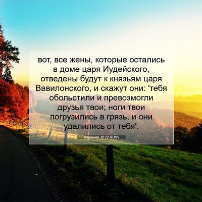 Picture 07 - Иеремия 38:22 RUSV - вот, все жены, которые - Bible Verse Picture