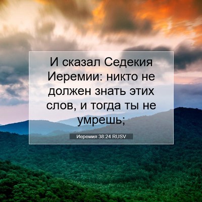 Picture 07 - Иеремия 38:24 RUSV - И сказал Седекия Иеремии: - Bible Verse Picture