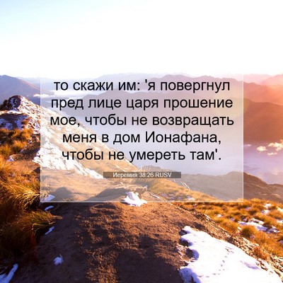 Picture 07 - Иеремия 38:26 RUSV - то скажи им: 'я повергнул - Bible Verse Picture