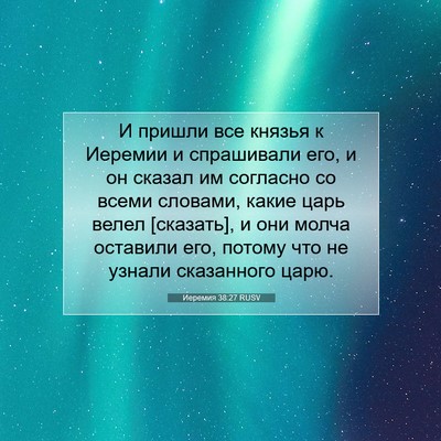 Picture 07 - Иеремия 38:27 RUSV - И пришли все князья к - Bible Verse Picture