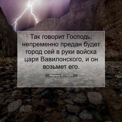 Picture 07 - Иеремия 38:3 RUSV - Так говорит Господь: - Bible Verse Picture