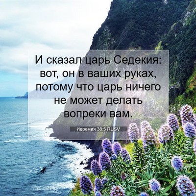 Picture 07 - Иеремия 38:5 RUSV - И сказал царь Седекия: вот, - Bible Verse Picture
