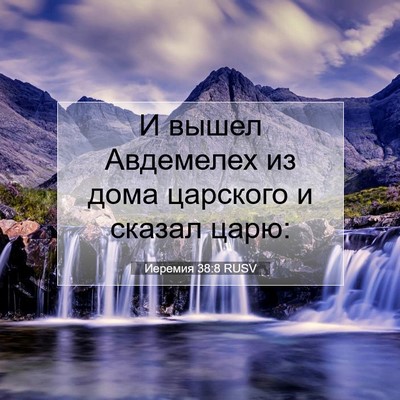Picture 07 - Иеремия 38:8 RUSV - И вышел Авдемелех из дома - Bible Verse Picture