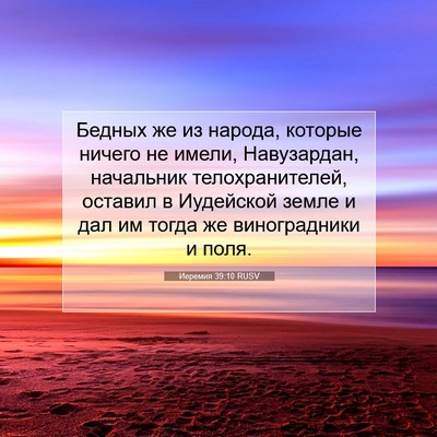 Picture 07 - Иеремия 39:10 RUSV - Бедных же из народа, - Bible Verse Picture