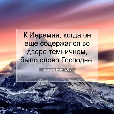 Picture 07 - Иеремия 39:15 RUSV - К Иеремии, когда он еще - Bible Verse Picture
