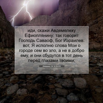 Picture 07 - Иеремия 39:16 RUSV - иди, скажи Авдемелеху - Bible Verse Picture