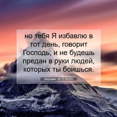 Picture 07 - Иеремия 39:17 RUSV - но тебя Я избавлю в тот - Bible Verse Picture