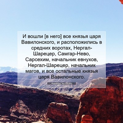 Picture 07 - Иеремия 39:3 RUSV - И вошли [в него] все князья - Bible Verse Picture