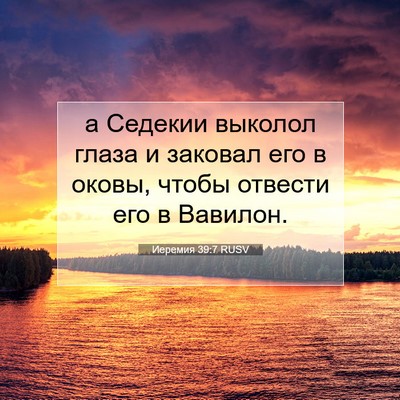 Picture 07 - Иеремия 39:7 RUSV - а Седекии выколол глаза и - Bible Verse Picture