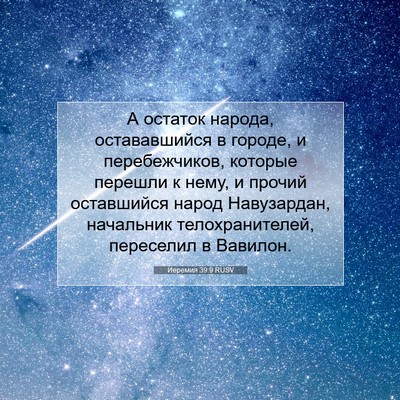Picture 07 - Иеремия 39:9 RUSV - А остаток народа, - Bible Verse Picture