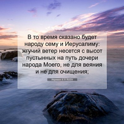 Picture 07 - Иеремия 4:11 RUSV - В то время сказано будет - Bible Verse Picture