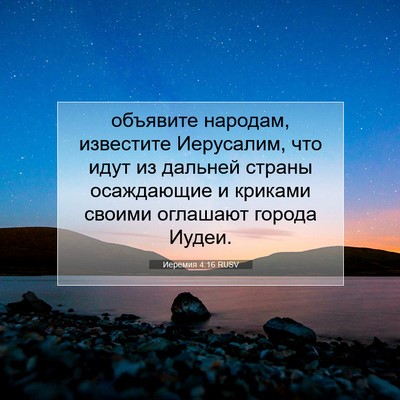 Picture 07 - Иеремия 4:16 RUSV - объявите народам, - Bible Verse Picture