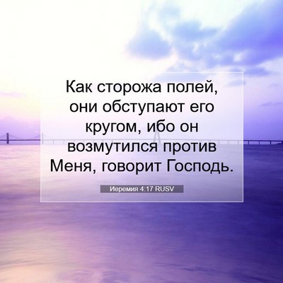 Picture 07 - Иеремия 4:17 RUSV - Как сторожа полей, они - Bible Verse Picture