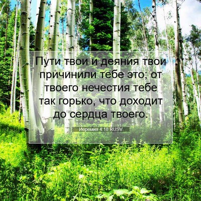 Picture 07 - Иеремия 4:18 RUSV - Пути твои и деяния твои - Bible Verse Picture