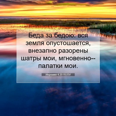 Picture 07 - Иеремия 4:20 RUSV - Беда за бедою: вся земля - Bible Verse Picture