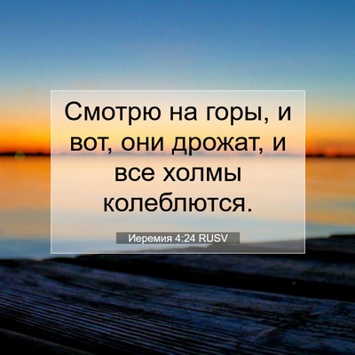 Picture 07 - Иеремия 4:24 RUSV - Смотрю на горы, и вот, они - Bible Verse Picture