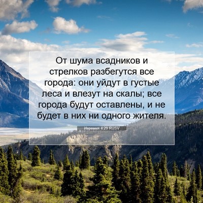 Picture 07 - Иеремия 4:29 RUSV - От шума всадников и - Bible Verse Picture