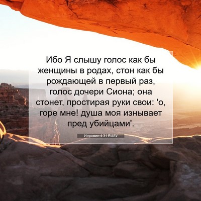 Picture 07 - Иеремия 4:31 RUSV - Ибо Я слышу голос как бы - Bible Verse Picture