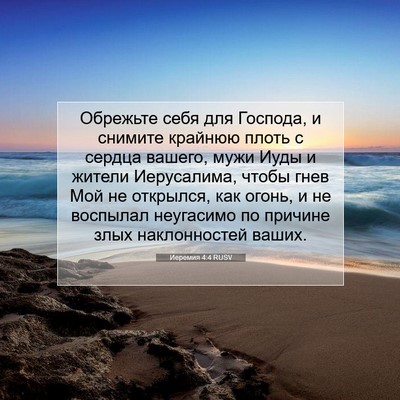 Picture 07 - Иеремия 4:4 RUSV - Обрежьте себя для Господа, - Bible Verse Picture
